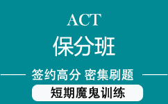 上海ACT保分班