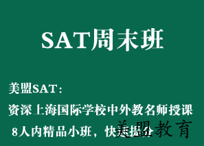 上海SAT周末班