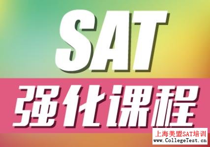 上海SAT模考冲刺班 美盟SAT培训机构