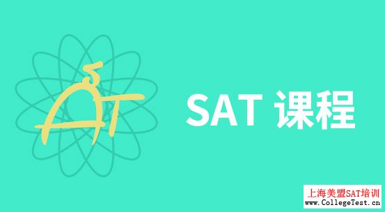 上海SAT如何快速提升