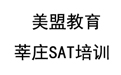 莘庄SAT基础班培训课程