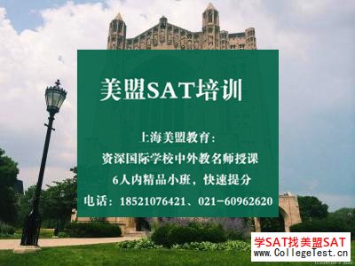 上海SAT考试辅导班