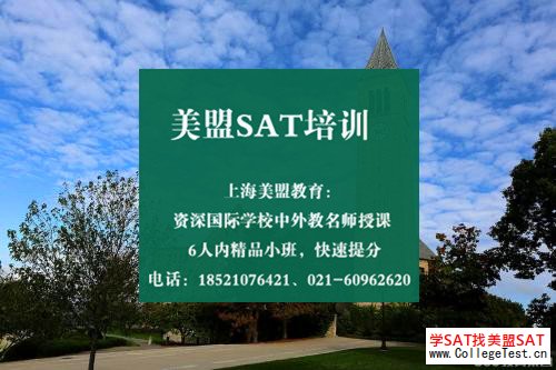 上海SAT考前冲刺班